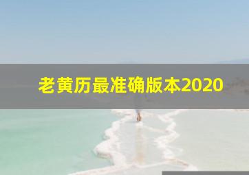 老黄历最准确版本2020