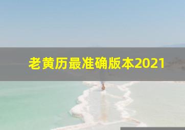 老黄历最准确版本2021