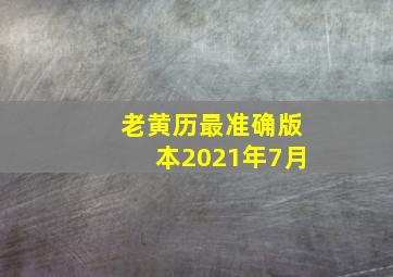 老黄历最准确版本2021年7月