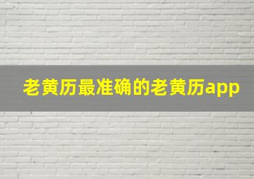 老黄历最准确的老黄历app