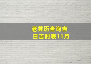 老黄历查询吉日吉时表11月