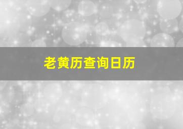 老黄历查询日历