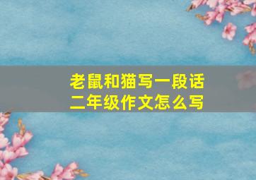 老鼠和猫写一段话二年级作文怎么写