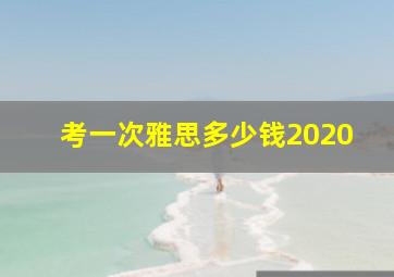 考一次雅思多少钱2020