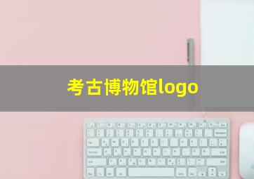 考古博物馆logo