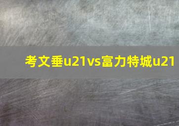 考文垂u21vs富力特城u21