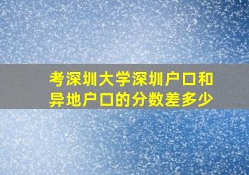 考深圳大学深圳户口和异地户口的分数差多少