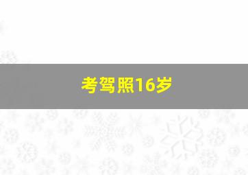 考驾照16岁