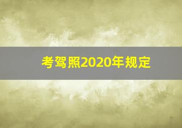 考驾照2020年规定