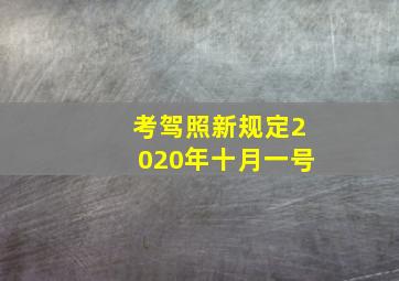 考驾照新规定2020年十月一号