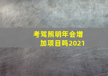 考驾照明年会增加项目吗2021