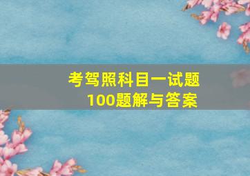 考驾照科目一试题100题解与答案