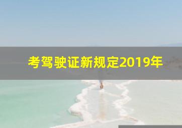 考驾驶证新规定2019年