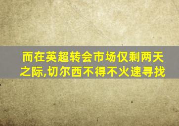 而在英超转会市场仅剩两天之际,切尔西不得不火速寻找