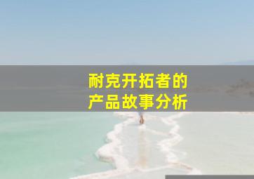 耐克开拓者的产品故事分析