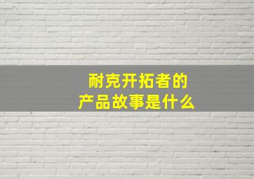 耐克开拓者的产品故事是什么