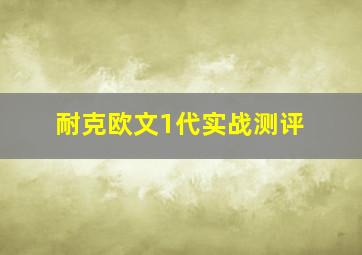 耐克欧文1代实战测评