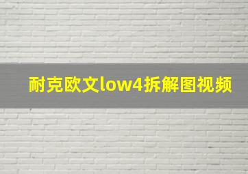 耐克欧文low4拆解图视频