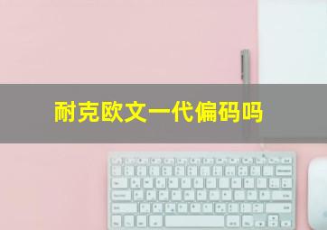 耐克欧文一代偏码吗