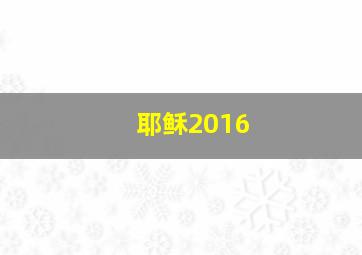 耶稣2016