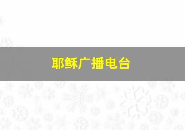 耶稣广播电台