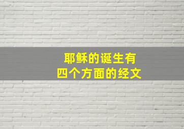 耶稣的诞生有四个方面的经文