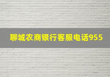 聊城农商银行客服电话955