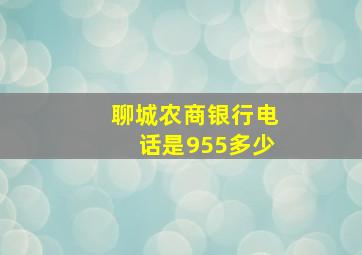 聊城农商银行电话是955多少