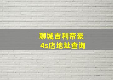 聊城吉利帝豪4s店地址查询