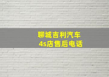 聊城吉利汽车4s店售后电话