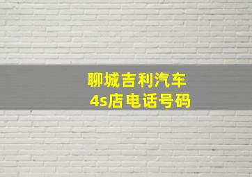 聊城吉利汽车4s店电话号码