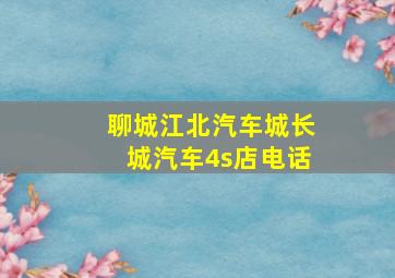 聊城江北汽车城长城汽车4s店电话