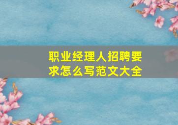 职业经理人招聘要求怎么写范文大全