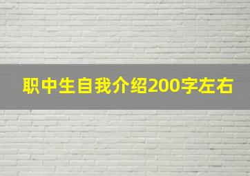 职中生自我介绍200字左右