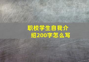 职校学生自我介绍200字怎么写