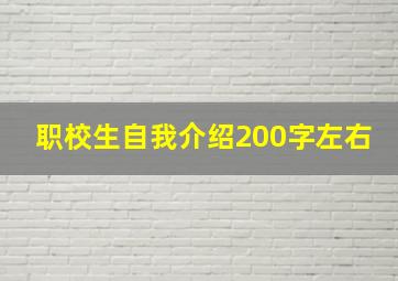 职校生自我介绍200字左右