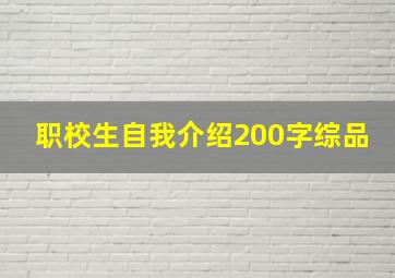 职校生自我介绍200字综品