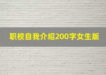 职校自我介绍200字女生版