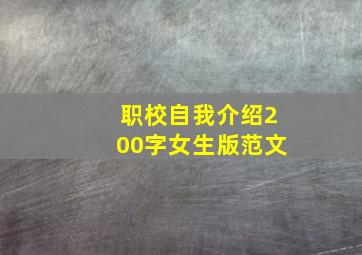 职校自我介绍200字女生版范文