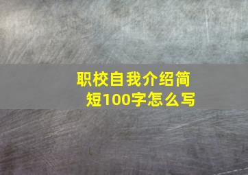 职校自我介绍简短100字怎么写