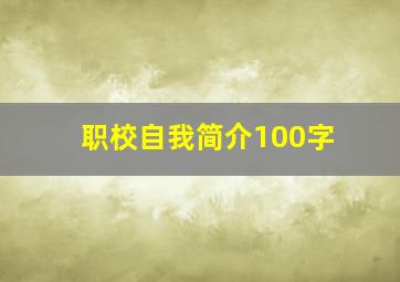 职校自我简介100字