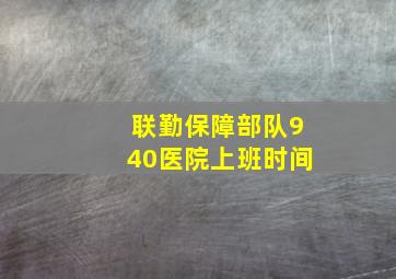 联勤保障部队940医院上班时间