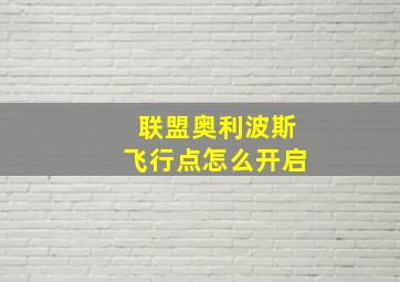 联盟奥利波斯飞行点怎么开启