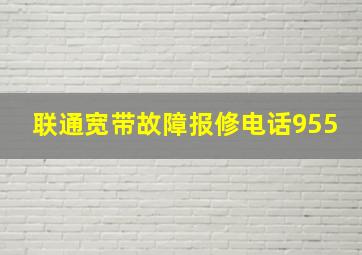 联通宽带故障报修电话955