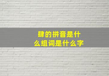 肆的拼音是什么组词是什么字