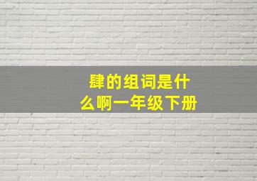 肆的组词是什么啊一年级下册