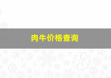 肉牛价格查询