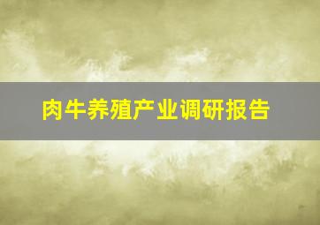 肉牛养殖产业调研报告