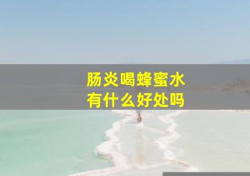 肠炎喝蜂蜜水有什么好处吗