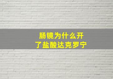 肠镜为什么开了盐酸达克罗宁